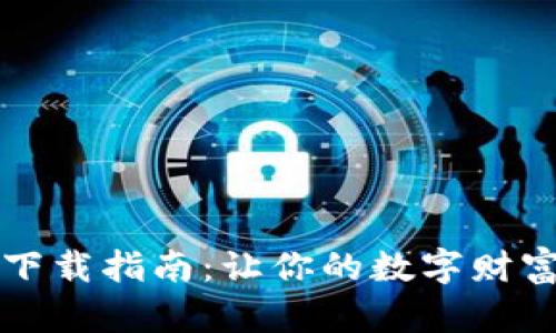 “比特币钱包iOS版下载指南：让你的数字财富随时随地随心存！”