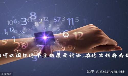 在创建一个关于“Wo Token钱包排名表”的内容时,我们可以围绕这个主题展开讨论。在这里我将为你提供一个的和关键词,并介绍相关内容。让我们开始吧!
“数字钱包的锦囊秘籍:Wo Token钱包排名解密!”