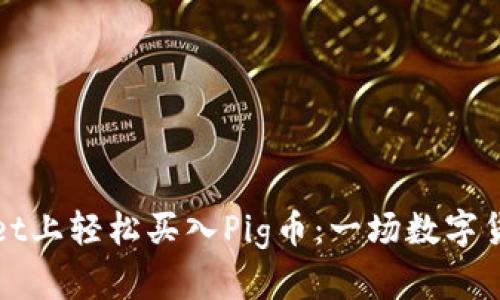 如何在tpWallet上轻松买入Pig币：一场数字货币的冒险之旅