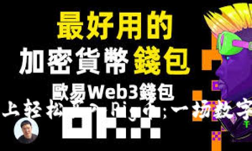 如何在tpWallet上轻松买入Pig币：一场数字货币的冒险之旅