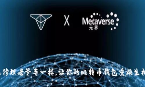 像修理老爷车一样，让你的比特币钱包重焕生机！