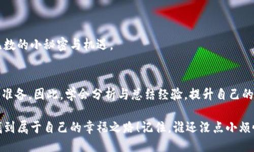 jiaoti为什么tpWallet像一只调皮的小猴子，总是让你的交易不成功？/jiaoti

tpWallet, 交易不成功, 加密货币钱包, 用户体验/guanjianci

一场欲罢不能的交易之旅
在数字货币的广袤天地中，每位投资者都希望能够顺利地进行交易，像东北的小媳妇挑水一样，轻松自如。然而，有时，我们却如同被拴在了树上的小猴子，不时发生交易不成功的窘境。是你的操作不当，还是资金如同“阎王不与见”般的调皮呢？

tpWallet的诞生与目标
先来聊一聊tpWallet的背景。tpWallet作为一款新兴的加密货币钱包，凭借其安全性和用户友好性迅速崛起，仿佛一颗冉冉升起的明星。它的目标，就是成为用户最信赖的数字资产管理工具，就像小朋友心目中的超级英雄一般。但是，正如每个英雄都有自己的缺陷，tpWallet在实际操作中，偶尔也会给用户带来“意外惊喜”。

交易不成功的常见原因
那么，是什么导致了交易不成功呢？就好比在单口相声中，演员总会接受观众的调侃，有些问题值得我们认真对待。
ul
    listrong网络不稳定：/strong在交易过程中，网络就像那只不安分的小猴子，时灵时不灵。如果你的网络时断时续，交易自然会受到影响。试想一下，如果在一个信号奇差的地方，你想拨打一个重要电话，那会效率多低呀？/li
    listrong余额不足：/strong要知道，交易就像是参加一场盛大的聚会，你得有足够的“入场券”。如果钱包里的数字资产不足，那么想进门的美梦就只能泡汤了，谁还没点小烦恼呢？/li
    listrong平台故障：/strongtpWallet虽然强大，但偶尔也会像人一样“感冒”。系统维护或故障可能导致交易无法完成。在这种情况下，你可以稍微耐心等待一下，毕竟即便是超级英雄也需要休息嘛！/li
    listrong操作失误：/strong有时候，正是我们手指的不幸捣乱，把原本平顺的交易变成了一场滑稽的喜剧。买错币种或输入错误的金额，统统可能让你和交易擦肩而过。/li
/ul

如何提高交易成功率
面对这些“绊脚石”，我们能做些什么呢？就像是运动员赛前的热身一样，做好准备工作是关键。
ul
    listrong确认网络状态：/strong确保你的网络通讯如同一条平静的河流，而不是惊涛骇浪。使用稳定的网络，让你的钱包交易更加顺畅。/li
    listrong检查余额：/strong在出门前照照镜子，确保你的“钱包”里资金充裕，否则就算再高价的聚会票，缺钱也无法入场！/li
    listrong关注平台公告：/strong时刻保持对tpWallet平台动态的关注，了解任何维护信息，就像了解天气预报一样，能避免意外的“交易雨”。/li
    listrong小心操作：/strong尽量在安静的环境中进行交易，确保你的每一步操作尽善尽美。用心去做每一个步骤，交易成功的概率自然大增。/li
/ul

用户体验的提升
在这个信息时代，用户体验就如同一把双刃剑，既能造福你，也能让你面临挑战。tpWallet的任务就是在这场交易游戏中，为用户创造更好的体验。
ul
    listrong简洁易用的界面：/strong让人使用时，如同小溪流淌般自然，这样用户便不容易因繁琐操作而出错。/li
    listrong实时帮助与支持：/strong遇到问题时，如同有一位知心朋友在旁边倾听和提供帮助，让困惑和烦恼烟消云散。/li
    listrong定期与更新：/strong市场瞬息万变，保持产品的敏锐度与活力，才不会在竞争中被淘汰。/li
/ul

完美的交易不仅仅依赖技巧
一个成功的交易，不仅仅依赖我们这些“技术流”的操作，运气也很重要。但就算你的运气一般，也不要气馁，因为每一个交易的背后都藏着无数的小秘密与机遇。

总结
回顾下，当tpWallet的交易不成功时，不要怪罪于这款钱包的“不靠谱”，也许问题并不在于tpWallet，而在于我们对数字货币世界的认知与准备。因此，学会分析与总结经验，提升自己的数字钱包使用技巧，方能在未来的交易中游刃有余。

毕竟，理想的交易就像一场甜蜜的恋爱，成功与否都要看你的准备与投入。希望每位用户都能够在交易的旅程中，避免“猴子”带来的烦恼，找到属于自己的幸福之路！记住，谁还没点小烦恼呢？