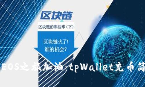 为你的EOS之旅加油：tpWallet充币简易指南