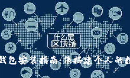比特币钱包安装指南：像搭建个人的数字金库