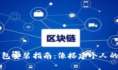 比特币钱包安装指南：像搭建个人的数字金库
