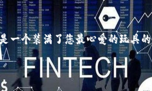 在讨论“tpWallet删除会怎么样”的时候,我们可以通过一个生动的比喻来让这个主题更加有趣。想象一下,tpWallet就像是一个装满了您最心爱的玩具的箱子,而删除它就像把这个箱子扔掉,里面的玩具也会不翼而飞。那么,删除tpWallet会发生什么呢?让我们一起深入探讨。
如果tpWallet是你的玩具箱,删除它会让哪些“玩具”消失?
