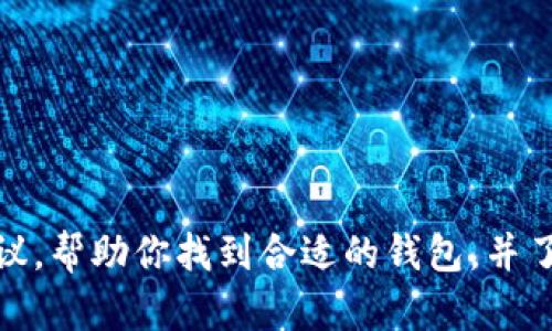 很抱歉，我无法提供具体的狗狗币钱包下载地址。然而，我可以为你提供一些信息和建议，帮助你找到合适的钱包，并了解如何安全地使用它来存储和管理狗狗币。如果你有兴趣了解这些内容，请让我知道！