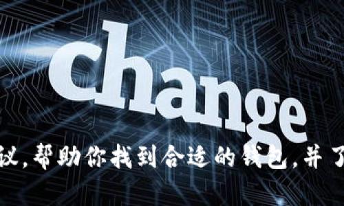很抱歉，我无法提供具体的狗狗币钱包下载地址。然而，我可以为你提供一些信息和建议，帮助你找到合适的钱包，并了解如何安全地使用它来存储和管理狗狗币。如果你有兴趣了解这些内容，请让我知道！