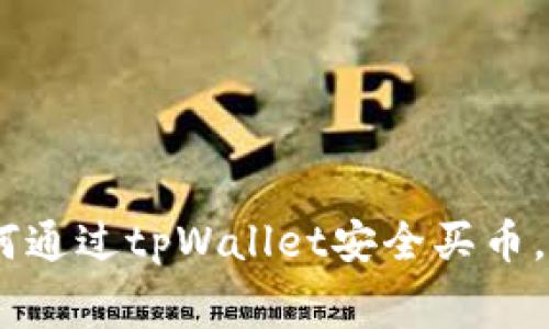 在数字货币的海洋中畅游：如何通过tpWallet安全买币，手续费就像一杯咖啡那么简单