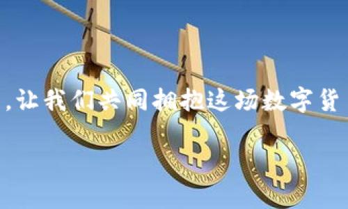 比特币钱包地址是一个用来接收比特币的唯一标识符，类似于我们在现实生活中的银行账户号码。每个比特币钱包都有至少一个地址，你可以把它想象成一个“虚拟邮政信箱”，使用它可以方便地接收和存储比特币。

### 什么是比特币钱包地址？

比特币钱包地址通常由一串长字符组成，这串字符可能包含数字和字母（包括大小写），总长度通常为26到35个字符。您可以在钱包软件中轻松找到这些地址，并将其分享给想要给您转账的朋友或商家。

比如说，您可以把比特币钱包地址看作是一个邮箱地址，您的朋友只需要把比特币发送到这个地址，就好比发送一封信到您的邮箱。

### 比特币钱包地址的类型

比特币钱包地址主要有三种类型：P2PKH地址、P2SH地址和Bech32地址。

- **P2PKH地址**（以1开头）：这是最基本的比特币地址形式，代表“Pay to Public Key Hash”。这类地址通常与单签名 wallet 相关联，适合普通用户使用。
  
- **P2SH地址**（以3开头）：全称为“Pay to Script Hash”，一般用于多重签名钱包，可以提供更高的安全性。

- **Bech32地址**（以bc1开头）：是一种新型地址，能够提供更高的效率和更低的交易费用，适用于更新的比特币协议。

### 如何获取比特币钱包地址？

获取比特币钱包地址其实相当简单。下面带您快速了解一下：

1. **下载比特币钱包**：选择一个安全和可信赖的比特币钱包应用，比如Blockchain.info、Coinbase、Exodus等。
   
2. **创建账户**：按照指示注册并设置您的钱包账户。通常需要保护好自己的私钥。

3. **查找地址**：创建完成后，进入您的钱包界面，通常会在“接收”或“地址”选项卡中找到比特币地址。

### 使用比特币钱包地址

您可以把比特币钱包地址想象成一个快递公司的收货地址。想象您在网上购买了一件商品，您需要提供收货地址才能确保快递员能把您的包裹送到正确的地方。

- **接收比特币**：只需提供您的钱包地址给那些希望向您转账的人，或者复制它并发送到他们的社交软件上。

- **发送比特币**：当您想把比特币发送给别人时，也只需对方提供他们的比特币地址。

值得注意的是，比特币地址是一种公开信息，任何人都可以查看发往该地址的交易记录，所以请确保您在分享地址时注意隐私和安全。

### 牢记事项

1. **地址安全**：虽然比特币地址本身是公开的，但与其关联的私钥必须妥善保管，丢失私钥就意味着您无法访问您的比特币。

2. **小心使用**：如果您收到不明人士发来的比特币，请谨慎对待，避免成为网络诈骗的目标。

3. **多样化地址**：建议定期生成新地址来接收比特币，增加隐私保护。

### 总结

比特币钱包地址是进入比特币世界的第一步，它让我们可以轻松、安全地进行交易。虽然看起来像一串没完没了的字符，但这却代表了一个虚拟金融生态中的真实资产。让我们共同拥抱这场数字货币的革命，尽情享受科技给我们带来的便利吧！当然，谁还没点小烦恼呢？比如，如何确保我们的比特币安全，如何避免虚拟世界的风险…这些都是值得我们深思的问题。

希望以上内容能够帮助您更好地了解比特币钱包地址及其相关知识。接下来，您准备好进入这个奇妙的虚拟数字世界了吗？