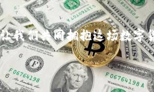 比特币钱包地址是一个用来接收比特币的唯一标识符，类似于我们在现实生活中的银行账户号码。每个比特币钱包都有至少一个地址，你可以把它想象成一个“虚拟邮政信箱”，使用它可以方便地接收和存储比特币。

### 什么是比特币钱包地址？

比特币钱包地址通常由一串长字符组成，这串字符可能包含数字和字母（包括大小写），总长度通常为26到35个字符。您可以在钱包软件中轻松找到这些地址，并将其分享给想要给您转账的朋友或商家。

比如说，您可以把比特币钱包地址看作是一个邮箱地址，您的朋友只需要把比特币发送到这个地址，就好比发送一封信到您的邮箱。

### 比特币钱包地址的类型

比特币钱包地址主要有三种类型：P2PKH地址、P2SH地址和Bech32地址。

- **P2PKH地址**（以1开头）：这是最基本的比特币地址形式，代表“Pay to Public Key Hash”。这类地址通常与单签名 wallet 相关联，适合普通用户使用。
  
- **P2SH地址**（以3开头）：全称为“Pay to Script Hash”，一般用于多重签名钱包，可以提供更高的安全性。

- **Bech32地址**（以bc1开头）：是一种新型地址，能够提供更高的效率和更低的交易费用，适用于更新的比特币协议。

### 如何获取比特币钱包地址？

获取比特币钱包地址其实相当简单。下面带您快速了解一下：

1. **下载比特币钱包**：选择一个安全和可信赖的比特币钱包应用，比如Blockchain.info、Coinbase、Exodus等。
   
2. **创建账户**：按照指示注册并设置您的钱包账户。通常需要保护好自己的私钥。

3. **查找地址**：创建完成后，进入您的钱包界面，通常会在“接收”或“地址”选项卡中找到比特币地址。

### 使用比特币钱包地址

您可以把比特币钱包地址想象成一个快递公司的收货地址。想象您在网上购买了一件商品，您需要提供收货地址才能确保快递员能把您的包裹送到正确的地方。

- **接收比特币**：只需提供您的钱包地址给那些希望向您转账的人，或者复制它并发送到他们的社交软件上。

- **发送比特币**：当您想把比特币发送给别人时，也只需对方提供他们的比特币地址。

值得注意的是，比特币地址是一种公开信息，任何人都可以查看发往该地址的交易记录，所以请确保您在分享地址时注意隐私和安全。

### 牢记事项

1. **地址安全**：虽然比特币地址本身是公开的，但与其关联的私钥必须妥善保管，丢失私钥就意味着您无法访问您的比特币。

2. **小心使用**：如果您收到不明人士发来的比特币，请谨慎对待，避免成为网络诈骗的目标。

3. **多样化地址**：建议定期生成新地址来接收比特币，增加隐私保护。

### 总结

比特币钱包地址是进入比特币世界的第一步，它让我们可以轻松、安全地进行交易。虽然看起来像一串没完没了的字符，但这却代表了一个虚拟金融生态中的真实资产。让我们共同拥抱这场数字货币的革命，尽情享受科技给我们带来的便利吧！当然，谁还没点小烦恼呢？比如，如何确保我们的比特币安全，如何避免虚拟世界的风险…这些都是值得我们深思的问题。

希望以上内容能够帮助您更好地了解比特币钱包地址及其相关知识。接下来，您准备好进入这个奇妙的虚拟数字世界了吗？