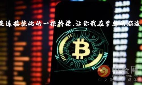   《比特币小狐狸钱包：数字货币世界的迷你超级英雄》 / 

 guanjianci 比特币, 小狐狸钱包, 加密货币, 钱包使用方法 /guanjianci 

引言：数字货币背后的小狐狸

在现代的金融生态中，比特币如同一只翱翔于网络天空的雄鹰，而小狐狸钱包（MetaMask）则是它那忠诚的小伙伴，专注于为我们在加密货币的世界里带路。也许有人会问：“什么是小狐狸钱包？”这是一个有趣的数字货币钱包，帮助用户安全方便地管理他们的以太坊和ERC-20代币。如果要将这个钱包比作某个角色，那就是那个机灵的小狐狸，既聪明又灵活，让我们轻松在数字资产的森林中穿行。

小狐狸钱包的安装与设置

首先，要想拥有这样一只聪明的小狐狸，我们需要从它的家（官方网站）开始。访问官网，寻找那只闪闪发光的“下载”按钮，就像在森林中找到了一片清澈的小溪。点击后，根据你的设备选择合适的版本进行下载。

接着，进行安装。就像为小狐狸搭建一个舒适的窝，设置过程相对简单。按照提示一步步走，在选择“创建新钱包”时，请不要心急，仔细保存好助记词，它将成为你与小狐狸钱包之间的秘密钥匙。

钱包的基本操作：如何给小狐狸喂食？

安装完成后，你便拥有了自己的小狐狸钱包，接下来就是如何让它变得更加丰满，喂养你的小狐狸。首先，你需要为钱包充值或接收比特币或其他加密货币。此时，你会需要一个加密货币交易所，例如Coinbase或Binance。你就像是为小狐狸准备美味的食物，将所需的比特币转换到小狐狸钱包中。

在钱包中，点击“接收”选项，系统会提供一个二维码或钱包地址，仿佛是在告诉你这只小狐狸最爱吃的东西。通过你的交易所账户，将比特币发送到这个地址，完成后你会在钱包中看到笑得开怀的小狐狸，尽情享受它的新食物！

钱包的安全性：保护小狐狸的秘密

任何好狐狸都需要有良好的保护措施。小狐狸钱包也不例外，为了确保你的财产万无一失，安全性显得尤为重要。首先，切记妥善保管你的助记词和密码。把它们记录在纸上，或者藏在没人知道的地方，像是藏宝图一样。

此外，启用双重身份验证，这就像给小狐狸加上坚固的门锁，确保未经允许的人无法随意进入。对于那些喜欢探索新功能的朋友，定期更新钱包也是个不错的主意。不然，这只小狐狸可能会被一些邪恶的黑客盯上，带来一些不必要的小烦恼，谁还没点小烦恼呢？

如何发送和接收数字资产

比特币、以太坊、ERC-20代币等数字资产的发送和接收在小狐狸钱包中同样方便。在钱包主页，点击“发送”功能，选择你想要发送的资产。输入接收者的钱包地址，金额，确认无误后，轻轻一按即可完成发送。这就像给朋友发送一份数字礼物，只需几秒钟，便能快速完成。

而要接收资产，则需要分享你的钱包地址或二维码。接收者填写完整后，这些数字资产便会如雪花般纷纷而至，成为你的小狐狸身上最美丽的毛皮。

小狐狸的未来：参与DeFi和NFT

随着小狐狸钱包的普及，越来越多的用户进入了去中心化金融（DeFi）和非同质化代币（NFT）的世界。这只小狐狸不仅是存储比特币的简单工具，它还是一扇通往更广阔世界的大门！

在DeFi中，你可以通过小狐狸钱包参与借贷、流动性挖掘等活动，简直像是身处在一个无尽的冒险旅程中。而NFT则为小狐狸钱包打开了艺术品和数字收藏品的新天地，仿佛让人置身于奇幻的艺术展中，思考着如何用数字资产来表达独特的自我。

总结：与小狐狸一起踏上财富之路

当你了解了小狐狸钱包的使用方法，便能轻松地在这个数字货币的世界中穿梭。正如小狐狸在森林中灵活游走，聪明地收集食物，管理自己的资产也需要这样的灵活性和聪慧。

未来的路或许依然曲折，但是有了这只小狐狸的相伴，便不会再孤单。在这条道路上，你会遇到许多像你一样追寻未来的人，大家一起互相支持，共同探索。而这只小狐狸钱包，则是连接彼此的一根桥梁，让你我在梦想的旅途中不断前行。

所以，别再犹豫了，快来和你的小狐狸一起，开启一段属于数字货币的奇妙冒险吧！

---

以上是对比特币小狐狸钱包的详细介绍，尽量通过幽默和轻松的方式给大家传 达了知识。希望你能在使用小狐狸钱包的过程中，获得丰厚的回报与快乐！