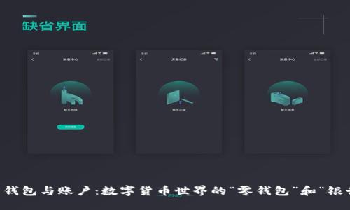 比特币钱包与账户：数字货币世界的“零钱包”和“银行”之争
