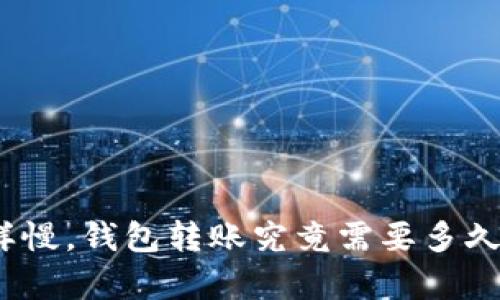 像蜗牛一样慢，钱包转账究竟需要多久才能到账？