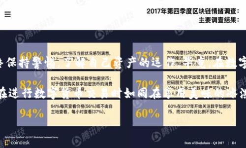 USDT钱包：能冻结的“数字冰箱”

在数字货币的世界中，USDT (Tether)被广泛应用于各种交易活动，犹如我们日常生活中对货币的使用。然而，许多人常常困惑：USDT在钱包里面能冻结吗？这个问题就像是在问“冰箱里面的冰淇淋，会不会一不小心变成冰块？”今天我们就来深入探讨USDT被冻结的相关问题，看看这背后的原理和可能性。

什么是USDT，为什么它受到青睐？

USDT是一种稳定币，旨在与美元保持1:1的价值比率。简单来说，如果一枚USDT价值1美元，那么我们在买卖时就不必担心价格波动，谁还想在买冰淇淋的时候还得担心天气变冷？此外，USDT基于区块链技术，使得转账迅速而安全，这也是它受到投资者和交易者喜爱的原因之一。

钱包的作用：储存与转移

首先，我们需要了解“钱包”这个概念。在数字货币的语境中，钱包就像是一个数字化的储蓄罐，允许用户接收、储存和转移他们的加密货币。与现实中的钱袋不同，数字钱包的背后有着复杂的技术和安全措施。大致上，有热钱包和冷钱包之分，热钱包连网，适合日常交易；冷钱包则如同将资金放进银行保险箱，更加安全，适合长期持有。

冻结的概念：谁在操控？

那么，USDT会被冻结吗？首先，冻结是指某些资产不能被使用或交易。对于USDT而言，其冻结的可能性主要取决于以下几个因素：

ul
    li交易所的政策：大多数交易平台都有自己的管理规范，可能会依据用户的合规情况，对USDT进行冻结。/li
    li法律法规：如若涉及法律问题，相关机构也有权冻结账户中的资产。/li
    li用户操作：例如，在某些特定情况下，用户可以选择对钱包的某些功能进行限制。/li
/ul

因此，我们可以理解，USDT的冻结并不是一种常态，而是基于特定情境的反应，宛如在不同的气候下，冰淇淋总会表现出不同的状态。

USDT能被冻结的实际案例

在实际操作中，USDT资产的冻结并不少见。例如，有些用户从交易所提取USDT后，因违反使用条款或进行异常交易被警告，最终导致账户被冻结。这个场景就好像你在超市买了很多冰淇淋，结果被告知违反了购物规定，只能把冰淇淋扔掉——谁还没点小烦恼呢？

如何避免USDT被冻结？

为了保护自己的USDT资产，用户可以采取以下措施：

ul
    li遵守交易所的使用规范及法律法规，避免进行可疑或违法活动。/li
    li保持钱包的安全性，定期更新安全设置，避免被黑客攻击。/li
    li对于大额交易，建议先了解清楚相关平台的提现政策，避免造成不必要的冻结。/li
/ul

如果USDT被冻结了怎么办？

万一真的遇到USDT被冻结的情况，又该如何应对？这时我们可以采取以下步骤：

ul
    li及时与交易所客服联系，查询冻结原因，看看是否可以解冻。/li
    li提供必要的身份验证材料，确保记录的全部信息真实有效。/li
    li如果涉及法律问题，请咨询专业律师，保护自身权益。/li
/ul

理想情况下，经过积极的沟通和合理的解释，用户的USDT恢复正常使用并不成问题。从而避免了自己逐渐成了“冰箱里的冰块”那样无所事事。

总结：USDT冻未冻，玩法无极限

综合来看，USDT在钱包中是否能冻结这个问题并没有绝对的答案。冻结的几率与多个因素相关，如平台车型、合规性、操作行为等。我们需要始终保持警惕，了解自己资产的运作。毕竟，在数字货币的海洋中，保护自己的资产如同在大海中航行，既要随时调整航向，也要保持好船的安全。

别让你的USDT成为冰冷的资产，无论何时都要关注自己的钱包使用情况，同时也要尽量避免凶险的交易行为。希望通过本文的分析，大家能够在进行数字货币交易时如同在享用美味的冰淇淋，不再因环境的变化而感到无奈。

USDT, 钱包, 冻结, 数字货币/guanjianci