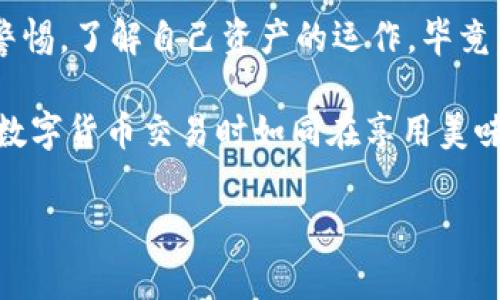 USDT钱包：能冻结的“数字冰箱”

在数字货币的世界中，USDT (Tether)被广泛应用于各种交易活动，犹如我们日常生活中对货币的使用。然而，许多人常常困惑：USDT在钱包里面能冻结吗？这个问题就像是在问“冰箱里面的冰淇淋，会不会一不小心变成冰块？”今天我们就来深入探讨USDT被冻结的相关问题，看看这背后的原理和可能性。

什么是USDT，为什么它受到青睐？

USDT是一种稳定币，旨在与美元保持1:1的价值比率。简单来说，如果一枚USDT价值1美元，那么我们在买卖时就不必担心价格波动，谁还想在买冰淇淋的时候还得担心天气变冷？此外，USDT基于区块链技术，使得转账迅速而安全，这也是它受到投资者和交易者喜爱的原因之一。

钱包的作用：储存与转移

首先，我们需要了解“钱包”这个概念。在数字货币的语境中，钱包就像是一个数字化的储蓄罐，允许用户接收、储存和转移他们的加密货币。与现实中的钱袋不同，数字钱包的背后有着复杂的技术和安全措施。大致上，有热钱包和冷钱包之分，热钱包连网，适合日常交易；冷钱包则如同将资金放进银行保险箱，更加安全，适合长期持有。

冻结的概念：谁在操控？

那么，USDT会被冻结吗？首先，冻结是指某些资产不能被使用或交易。对于USDT而言，其冻结的可能性主要取决于以下几个因素：

ul
    li交易所的政策：大多数交易平台都有自己的管理规范，可能会依据用户的合规情况，对USDT进行冻结。/li
    li法律法规：如若涉及法律问题，相关机构也有权冻结账户中的资产。/li
    li用户操作：例如，在某些特定情况下，用户可以选择对钱包的某些功能进行限制。/li
/ul

因此，我们可以理解，USDT的冻结并不是一种常态，而是基于特定情境的反应，宛如在不同的气候下，冰淇淋总会表现出不同的状态。

USDT能被冻结的实际案例

在实际操作中，USDT资产的冻结并不少见。例如，有些用户从交易所提取USDT后，因违反使用条款或进行异常交易被警告，最终导致账户被冻结。这个场景就好像你在超市买了很多冰淇淋，结果被告知违反了购物规定，只能把冰淇淋扔掉——谁还没点小烦恼呢？

如何避免USDT被冻结？

为了保护自己的USDT资产，用户可以采取以下措施：

ul
    li遵守交易所的使用规范及法律法规，避免进行可疑或违法活动。/li
    li保持钱包的安全性，定期更新安全设置，避免被黑客攻击。/li
    li对于大额交易，建议先了解清楚相关平台的提现政策，避免造成不必要的冻结。/li
/ul

如果USDT被冻结了怎么办？

万一真的遇到USDT被冻结的情况，又该如何应对？这时我们可以采取以下步骤：

ul
    li及时与交易所客服联系，查询冻结原因，看看是否可以解冻。/li
    li提供必要的身份验证材料，确保记录的全部信息真实有效。/li
    li如果涉及法律问题，请咨询专业律师，保护自身权益。/li
/ul

理想情况下，经过积极的沟通和合理的解释，用户的USDT恢复正常使用并不成问题。从而避免了自己逐渐成了“冰箱里的冰块”那样无所事事。

总结：USDT冻未冻，玩法无极限

综合来看，USDT在钱包中是否能冻结这个问题并没有绝对的答案。冻结的几率与多个因素相关，如平台车型、合规性、操作行为等。我们需要始终保持警惕，了解自己资产的运作。毕竟，在数字货币的海洋中，保护自己的资产如同在大海中航行，既要随时调整航向，也要保持好船的安全。

别让你的USDT成为冰冷的资产，无论何时都要关注自己的钱包使用情况，同时也要尽量避免凶险的交易行为。希望通过本文的分析，大家能够在进行数字货币交易时如同在享用美味的冰淇淋，不再因环境的变化而感到无奈。

USDT, 钱包, 冻结, 数字货币/guanjianci