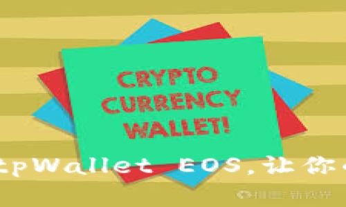 在数字世界的宝藏：tpWallet EOS，让你的加密之旅如虎添翼