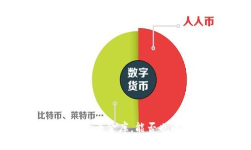 比特币钱包：你的数字货币金库，能否也成比特币交易的商店？