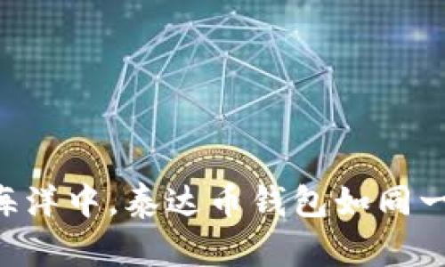 “在数字货币的海洋中，泰达币钱包如同一座安全的灯塔！”