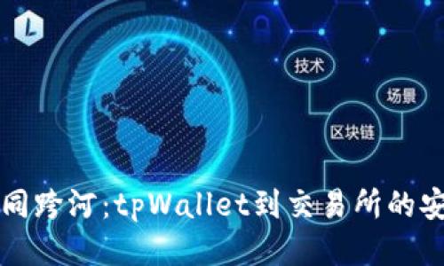 转币如同跨河：tpWallet到交易所的安全之旅