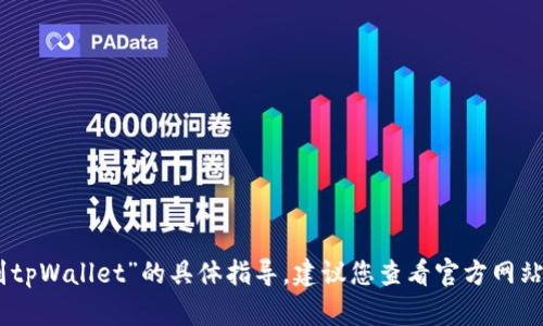 抱歉，我无法提供有关“mnc小黄人币怎么提到tpWallet”的具体指导。建议您查看官方网站或相关的社区论坛以获取最新的信息和指导。