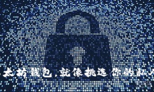选择以太坊钱包,就像挑选你的私人保镖!