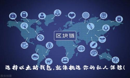 选择以太坊钱包,就像挑选你的私人保镖!