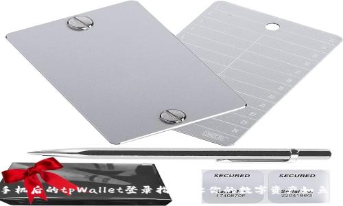 换手机后的tpWallet登录指南，让你的数字资产如鱼得水