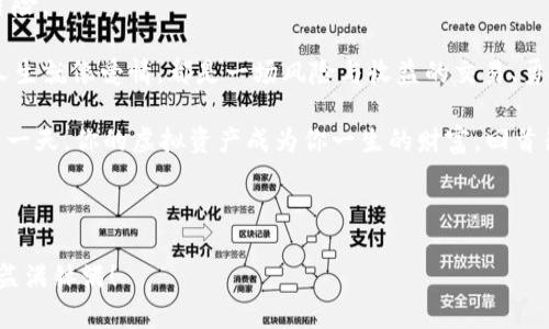   tpWallet转错了怎么办？别愁，教你如何找到“失落的虚拟金库”！ / 

 guanjianci tpWallet, 转错, 加密货币, 解决方案 /guanjianci 

引言：生活中的小意外和大秘密

在生活中，我们总会遇到一些小意外，比如早餐吃错了选择，或者短信发错了对象。对于tpWallet的用户来说，转错币也许是一个“大问题”，但别担心！今天我们就来聊聊在tpWallet中，如何优雅地处理转账错误的问题。是不是听起来像是一个隐藏剧本中的情节呢？

你可曾想过，手指在屏幕上滑动得过于迅速，可能一不小心就把虚拟的金银珠宝转到了陌生人的钱包里，这是多么让人心慌的事情啊！就像一位小丑在你的钱包旁边轻浮而过，让你彻夜难眠。

第一步：冷静下来，深呼吸

首先，深吸一口气，告诉自己“谁还没点小烦恼呢？” 开始的第一步就是不要慌，冷静下来，毕竟慌乱之中最容易做出错误的决定。

不妨想象一下，如果你的零钱包里的几枚硬币不见了，你可能会想：哎呀，这小子该不会是跑到沙发缝隙里去了吧？那么现在你的任务就是找出那枚消失的虚拟硬币，而不是盲目地四处求助。

第二步：确认交易记录

在大海捞针之前，你需要先弄明白发生了什么事。打开tpWallet，查看你的交易记录，确认是哪笔交易出现了问题。

这就像是在寻找遗落在公园里的气球，首先得回忆这个气球究竟在哪里飞走了。确认了转账的对象和金额，就可以开始策划接下来的行动了。

第三步：设法联系接收方

如果你知道转错了地址，而且对方是个和你有交情的人，不妨直接联系对方，寻求他们的帮助。

就好像你把快递错送到了邻居家，不妨上去敲一下门：“嘿，邻居，能把我的快递还给我吗，是那个里边有我最爱的巧克力！”在数字货币的世界里，人与人之间的信任依然至关重要。

第四步：寻求tpWallet的帮助

如果对方不回复，或者对方不愿意配合，没关系！此时，tpWallet的客服就像是你在海洋中漂泊时的一艘救生艇。

联系tpWallet的客服团队，详细描述你的情况，包含错误转账的细节。虽然希望渺茫，但万一他们能找到你遗漏的资产呢？

尽量提供准确的信息，能帮助他们更快地处理你的请求。想象一下，客服代表就像是电脑游戏中的“老牛仔”，你得把线索交给他们，才能让他们展开一场虚拟的追捕。

第五步：未来的自我保护措施

在一次令人痛心的经历之后，总是要总结经验。决定转账时，一定要在确认无误后再动手，类似于仔细挑选美食菜单，这样才能避免不必要的焦虑。

设置交易密码和双重验证也是非常重要的，就好像防盗门上的两把锁，让那潜在的小偷无从下手。

结束语：正视错误，迎接未来

当我们在数字世界中航行时，难免会遇上一些波折。tpWallet转错了也不例外，它就像你人生中的一次小小冒险。

即便遇到挑战，也请相信，通过冷静分析、寻求帮助，以及不断学习，你会在这个虚拟世界中越来越游刃有余。人生就像爱情，都是一场风险与收益的交易、勇敢的探索！

所以，下次当你在tpWallet上转账的时候，不妨多加小心，把每一步都像在品味美食般仔细对待。毕竟，万一有一天，你的虚拟资产成为你一生的财富，回首往事时，何尝不是一件温暖而令人欣慰的事情呢！

记住，上天不会辜负每一个努力保护资产的心。未来的虚拟金库，将会在你的精心呵护下愈发闪亮。

希望这篇文章能够帮助到你，解决一些在tpWallet转账时的烦恼。祝你在未来的币圈航行中，一路顺风，赚得盆满钵满！