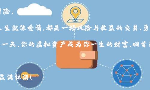   tpWallet转错了怎么办？别愁，教你如何找到“失落的虚拟金库”！ / 

 guanjianci tpWallet, 转错, 加密货币, 解决方案 /guanjianci 

引言：生活中的小意外和大秘密

在生活中，我们总会遇到一些小意外，比如早餐吃错了选择，或者短信发错了对象。对于tpWallet的用户来说，转错币也许是一个“大问题”，但别担心！今天我们就来聊聊在tpWallet中，如何优雅地处理转账错误的问题。是不是听起来像是一个隐藏剧本中的情节呢？

你可曾想过，手指在屏幕上滑动得过于迅速，可能一不小心就把虚拟的金银珠宝转到了陌生人的钱包里，这是多么让人心慌的事情啊！就像一位小丑在你的钱包旁边轻浮而过，让你彻夜难眠。

第一步：冷静下来，深呼吸

首先，深吸一口气，告诉自己“谁还没点小烦恼呢？” 开始的第一步就是不要慌，冷静下来，毕竟慌乱之中最容易做出错误的决定。

不妨想象一下，如果你的零钱包里的几枚硬币不见了，你可能会想：哎呀，这小子该不会是跑到沙发缝隙里去了吧？那么现在你的任务就是找出那枚消失的虚拟硬币，而不是盲目地四处求助。

第二步：确认交易记录

在大海捞针之前，你需要先弄明白发生了什么事。打开tpWallet，查看你的交易记录，确认是哪笔交易出现了问题。

这就像是在寻找遗落在公园里的气球，首先得回忆这个气球究竟在哪里飞走了。确认了转账的对象和金额，就可以开始策划接下来的行动了。

第三步：设法联系接收方

如果你知道转错了地址，而且对方是个和你有交情的人，不妨直接联系对方，寻求他们的帮助。

就好像你把快递错送到了邻居家，不妨上去敲一下门：“嘿，邻居，能把我的快递还给我吗，是那个里边有我最爱的巧克力！”在数字货币的世界里，人与人之间的信任依然至关重要。

第四步：寻求tpWallet的帮助

如果对方不回复，或者对方不愿意配合，没关系！此时，tpWallet的客服就像是你在海洋中漂泊时的一艘救生艇。

联系tpWallet的客服团队，详细描述你的情况，包含错误转账的细节。虽然希望渺茫，但万一他们能找到你遗漏的资产呢？

尽量提供准确的信息，能帮助他们更快地处理你的请求。想象一下，客服代表就像是电脑游戏中的“老牛仔”，你得把线索交给他们，才能让他们展开一场虚拟的追捕。

第五步：未来的自我保护措施

在一次令人痛心的经历之后，总是要总结经验。决定转账时，一定要在确认无误后再动手，类似于仔细挑选美食菜单，这样才能避免不必要的焦虑。

设置交易密码和双重验证也是非常重要的，就好像防盗门上的两把锁，让那潜在的小偷无从下手。

结束语：正视错误，迎接未来

当我们在数字世界中航行时，难免会遇上一些波折。tpWallet转错了也不例外，它就像你人生中的一次小小冒险。

即便遇到挑战，也请相信，通过冷静分析、寻求帮助，以及不断学习，你会在这个虚拟世界中越来越游刃有余。人生就像爱情，都是一场风险与收益的交易、勇敢的探索！

所以，下次当你在tpWallet上转账的时候，不妨多加小心，把每一步都像在品味美食般仔细对待。毕竟，万一有一天，你的虚拟资产成为你一生的财富，回首往事时，何尝不是一件温暖而令人欣慰的事情呢！

记住，上天不会辜负每一个努力保护资产的心。未来的虚拟金库，将会在你的精心呵护下愈发闪亮。

希望这篇文章能够帮助到你，解决一些在tpWallet转账时的烦恼。祝你在未来的币圈航行中，一路顺风，赚得盆满钵满！