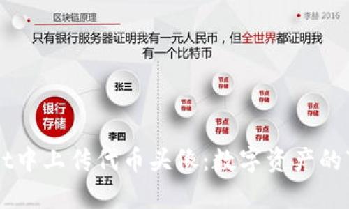 如何在tpWallet中上传代币头像:数字资产的“面子工程”详解