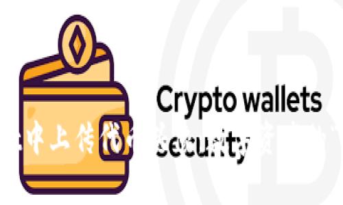 如何在tpWallet中上传代币头像:数字资产的“面子工程”详解