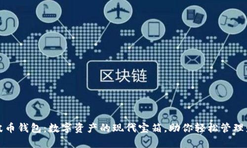 瑞波币钱包:数字资产的现代宝箱,助你轻松管理财富