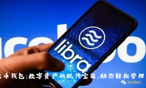 瑞波币钱包:数字资产的现代宝箱,助你轻松管理财富