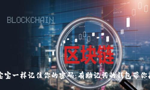 “像海绵宝宝一样记住你的密码：有助记词的钱包带你航行安全”