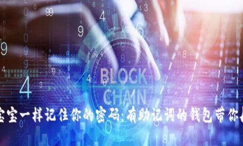 “像海绵宝宝一样记住你的密码：有助记词的钱包带你航行安全”
