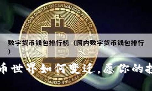 bianne为什么比特币官方不提供钱包？揭开背后的秘密/bianne  
比特币, 钱包, 去中心化, 安全性/guanjianci  

引子：比特币的神秘面纱  
在数字货币的星空中，比特币就像是一颗璀璨的明星，吸引着无数投资者和科技迷。但为什么这颗明星的官方却不提供钱包服务呢？这个问题就像一杯浓郁的咖啡，可能一开始让人觉得苦涩，却蕴藏着丰富的层次和独特的芬芳。接下来，让我们逐步揭开这层神秘的面纱，领略背后的原因。  

去中心化的理念  
在数字货币的世界中，去中心化是一个响亮的口号。比特币的设计初衷就是要实现一种没有中央管理机构的货币系统。想象一下，如果比特币拥有一个官方钱包，这就像是给一条自由自在的河流装上了闸门，限制了它的流动。这样不仅违背了比特币的核心思想，还可能导致对比特币网络的集中控制。  

安全性的问题  
数字货币的安全性一直是一个热门话题。比特币的价值在于区块链技术的安全性，而如果官方推出钱包，势必会承担一部分投资者的资产安全责任。这就像开车上路，谁都不想发生事故，但如果自己是司机，却又不能确保每一次行驶都绝对安全，这样的风险谁敢来承担呢？  

社区自治与发展  
比特币的生存与发展依赖于其强大的社区支持。各个技术团队不断地开发和维护着不同类型的钱包，正如一个大市场，各色商品琳琅满目，供消费者自由选择。在这种环境下，官方干预反而可能限制这种多样性，就像一条大街上，若只有一家店铺，消费者的选择岂不是少之又少？  

法律与监管的考量  
比特币作为一个全球性货币，其监管环境因国家而异。官方推出钱包，就像是国际间的一把双刃剑，既能开辟一片新天地，也可能招致法律层面的麻烦。想想看，谁还没点小烦恼呢？官方钱包可能成为监管的靶子，令人忌惮。  

用户体验的重要性  
在数字化的浪潮中，用户体验显得尤为重要。官方推出钱包无疑会遇到无数用户的反馈和需求，返工和修改的工作量庞大，就像是烹饪一道复杂的菜肴，需要考虑口味、健康、时间等多个方面。而让社区中的开发者来设计各式钱包，可以实现丰富多样的选择，满足不同用户的口味。  

结尾：自由的灵魂  
比特币不提供官方钱包的背后，是更深层次的理念与考量。它不仅仅是数字货币，更是一种去中心化、自由而安全的金融革命。在这条路上，钱包的多样性和社区的自主选择，才是比特币最为珍贵的财富。就像人生路上的每一份选择，都是自由的表达，最终走向的才是那条独一无二的道路。  

附录：如何选择安全的钱包？  
虽然比特币官方不提供钱包，但市场上有很多优质的钱包可供选择。在选择钱包时，可以参考以下几点：  
ul  
listrong安全性：/strong选择已被广泛认可并且拥有良好安全记录的钱包。/li  
listrong易用性：/strong看钱包的用户界面是否友好，是否支持多种语言。/li  
listrong备份功能：/strong确保钱包支持备份，以防丢失。/li  
listrong社区反馈：/strong查看其他用户的使用体验和评价。/li  
/ul  

比特币的世界如同宇宙一般广阔，而钱包便是连接我们与这个世界的桥梁。希望每一个用户都能找到适合自己的安全港湾，无论未来的货币世界如何变迁，愿你的投资之路平稳顺利。