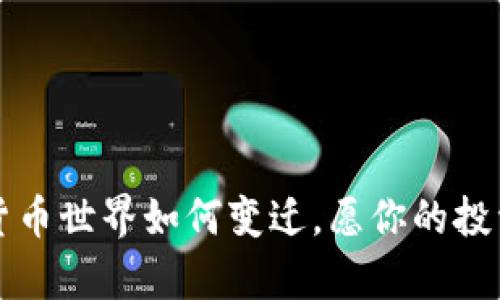 bianne为什么比特币官方不提供钱包？揭开背后的秘密/bianne  
比特币, 钱包, 去中心化, 安全性/guanjianci  

引子：比特币的神秘面纱  
在数字货币的星空中，比特币就像是一颗璀璨的明星，吸引着无数投资者和科技迷。但为什么这颗明星的官方却不提供钱包服务呢？这个问题就像一杯浓郁的咖啡，可能一开始让人觉得苦涩，却蕴藏着丰富的层次和独特的芬芳。接下来，让我们逐步揭开这层神秘的面纱，领略背后的原因。  

去中心化的理念  
在数字货币的世界中，去中心化是一个响亮的口号。比特币的设计初衷就是要实现一种没有中央管理机构的货币系统。想象一下，如果比特币拥有一个官方钱包，这就像是给一条自由自在的河流装上了闸门，限制了它的流动。这样不仅违背了比特币的核心思想，还可能导致对比特币网络的集中控制。  

安全性的问题  
数字货币的安全性一直是一个热门话题。比特币的价值在于区块链技术的安全性，而如果官方推出钱包，势必会承担一部分投资者的资产安全责任。这就像开车上路，谁都不想发生事故，但如果自己是司机，却又不能确保每一次行驶都绝对安全，这样的风险谁敢来承担呢？  

社区自治与发展  
比特币的生存与发展依赖于其强大的社区支持。各个技术团队不断地开发和维护着不同类型的钱包，正如一个大市场，各色商品琳琅满目，供消费者自由选择。在这种环境下，官方干预反而可能限制这种多样性，就像一条大街上，若只有一家店铺，消费者的选择岂不是少之又少？  

法律与监管的考量  
比特币作为一个全球性货币，其监管环境因国家而异。官方推出钱包，就像是国际间的一把双刃剑，既能开辟一片新天地，也可能招致法律层面的麻烦。想想看，谁还没点小烦恼呢？官方钱包可能成为监管的靶子，令人忌惮。  

用户体验的重要性  
在数字化的浪潮中，用户体验显得尤为重要。官方推出钱包无疑会遇到无数用户的反馈和需求，返工和修改的工作量庞大，就像是烹饪一道复杂的菜肴，需要考虑口味、健康、时间等多个方面。而让社区中的开发者来设计各式钱包，可以实现丰富多样的选择，满足不同用户的口味。  

结尾：自由的灵魂  
比特币不提供官方钱包的背后，是更深层次的理念与考量。它不仅仅是数字货币，更是一种去中心化、自由而安全的金融革命。在这条路上，钱包的多样性和社区的自主选择，才是比特币最为珍贵的财富。就像人生路上的每一份选择，都是自由的表达，最终走向的才是那条独一无二的道路。  

附录：如何选择安全的钱包？  
虽然比特币官方不提供钱包，但市场上有很多优质的钱包可供选择。在选择钱包时，可以参考以下几点：  
ul  
listrong安全性：/strong选择已被广泛认可并且拥有良好安全记录的钱包。/li  
listrong易用性：/strong看钱包的用户界面是否友好，是否支持多种语言。/li  
listrong备份功能：/strong确保钱包支持备份，以防丢失。/li  
listrong社区反馈：/strong查看其他用户的使用体验和评价。/li  
/ul  

比特币的世界如同宇宙一般广阔，而钱包便是连接我们与这个世界的桥梁。希望每一个用户都能找到适合自己的安全港湾，无论未来的货币世界如何变迁，愿你的投资之路平稳顺利。