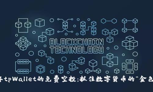 2022年tpWallet的免费空投：抓住数字货币的“金色机会”！