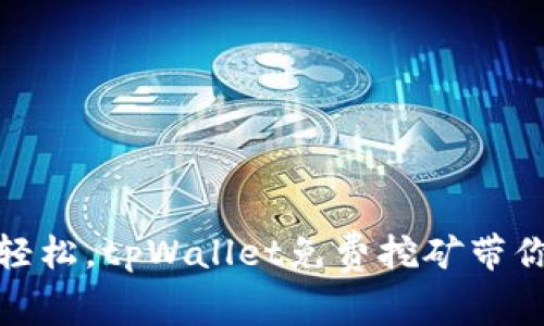 像捡松果一样轻松，tpWallet免费挖矿带你玩转财富森林