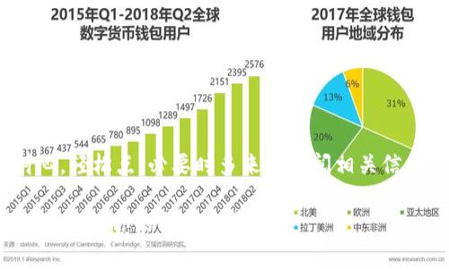 提币到交易所的操作步骤通常涉及几个关键环节。以下是一般情况下从tpWallet提币到OK交易所的步骤：

步骤一：准备工作
在开始提币之前，请确保你已经在OK交易所开设了账户，并完成了身份验证。这是为了确保你的账户安全，避免被恶意操作。此外，确认你的tpWallet中有足够的币种余额，以便进行提币操作。

步骤二：获取OK交易所的提币地址
1. 登录你的OK交易所账户。
2. 找到“资产”或“资金管理”选项，进入后查找需要充值的币种。
3. 点击“充值”按钮，这时你会看到一个钱包地址（一般是字符串形式），复制这个地址。不少交易所会提供二维码，你也可以选择扫描二维码来获取地址。

步骤三：在tpWallet中发起提币
1. 打开你的tpWallet应用，登录你的账户。
2. 找到“提币”或“转账”选项，选择要提取的币种。
3. 在“提币地址”栏中粘贴从OK交易所复制的地址。
4. 输入你想提取的数量，务必再三确认地址，以免造成资产损失。谁还没点小烦恼呢？在数字货币的世界，地址出错可是不折不扣的误入歧途。

步骤四：确认交易信息
检查所有信息无误后，点击“确认”按钮。如果tpWallet要求输入密码或验证码，请按要求完成，以确保操作的真实性和安全性。

步骤五：等待交易确认
提币请求提交后，区块链网络会进行处理，可能需要一些时间。在这段时间里，你可以选择去喝杯咖啡，看看Netflix，或者打开微博逛一逛。别担心，交易确认后，币会如期而至！

步骤六：检查OK交易所的余额
一段时间后，返回OK交易所，查看你的资产是否到账。一般来说，到账时间取决于区块链网络的状态。在某些情况下，可能会出现延迟，耐心等待，就是对彼此最好的信任。

常见问题解答
在这个过程中，可能会遇到一些常见问题，比如：
ul
    li提币地址错误：确保每次都仔细检查地址，有时候一个字符的错误就会导致资产丢失。/li
    li交易延迟：在网络繁忙的时候，交易确认时间可能会延迟，此时需要冷静，耐心等待。/li
    li手续费问题：提币通常会收取一定的手续费，请在操作前查看相关信息。/li
/ul

总结
将币从tpWallet提到OK交易所并不是一件复杂的事情，但是操作过程中一定要保持谨慎与耐心。轻松点，必要时多来回查阅相关信息，对自己负责也是对资产安全的最大保障。希望大家在这个虚拟货币的海洋中航行得更顺利！

通过以上步骤，你可以完成币从tpWallet到OK交易所的提币操作。记得关注市场动态，保持警惕，确保你的交易安全！