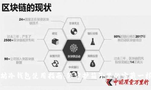 以太坊冷钱包使用指南:像守护箱子里的宝藏一样安全