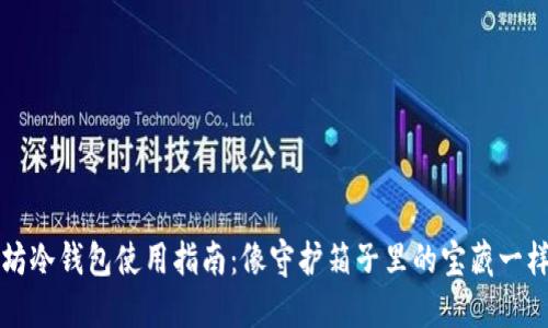 以太坊冷钱包使用指南:像守护箱子里的宝藏一样安全