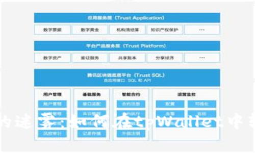 走出数字美元的迷雾:如何在tpWallet中轻松提取狗狗币