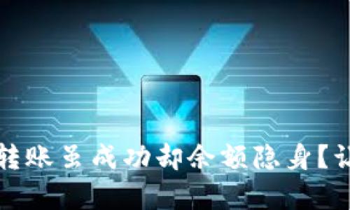 像繁星点点,tpWallet转账虽成功却余额隐身?让我们来揭开这个谜团!