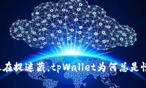 感觉像在捉迷藏,tpWallet为何总是慢半拍?