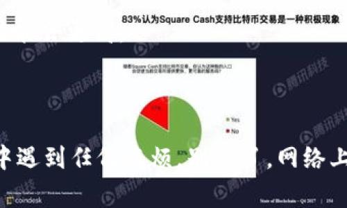 将INJ币从链上提到小狐狸钱包（MetaMask）中需要几个步骤，这里将详细说明这一过程。请注意，在进行任何的币种转移之前，确保你的钱包是安全的，并且网络没有问题。同时，确保你对相关的交易费有一个合理的预期。

### 第一步：准备你的小狐狸钱包

下载并设置小狐狸钱包
首先，如果你还没有安装MetaMask（小狐狸钱包），你需要先在你的浏览器（支持Chrome、Firefox等）中下载并安装这个扩展。完成安装后，打开MetaMask并创建一个新钱包，或者导入你已经有的钱包。如果是新钱包，请务必保管好你的助记词，这将是你获取和恢复钱包的唯一依据。

### 第二步：获取INJ币

确保你拥有INJ币
在进行任何转账之前，你需要在你的链上账户中确认你拥有INJ币，比如在一个交易所（如Binance、Huobi等）上。确保你已经将INJ币购买并存储在支持的链上。

### 第三步：选择合适的区块链网络

选择正确的网络
INJ币运行在不同的链上，包括Ethereum（以太坊）和Cosmos等。在小狐狸钱包中，您必须确保你选择的网络与存储INJ币的网络相同。这意味着如果你在以太坊上买了INJ，你需要选择Ethereum网络。

### 第四步：将INJ币提取到小狐狸钱包

提币步骤
1. 登录到你的交易所账户。
2. 找到“提币”或“提现”选项。
3. 选择INJ币。
4. 输入你的MetaMask钱包地址。你可以在MetaMask中复制地址，确保复制准确无误，因为一旦转账发起，币就无法回收了。
5. 输入要提取的金额，并支付交易费用。
6. 确认所有信息无误后，提交提币申请。

### 第五步：确认交易记录

监控交易状态
提案提交后，请在交易所内查看交易状态。这通常会显示为“待处理”、“处理中”或“成功”。你还可以使用区块链探索工具来跟踪你的交易是否已经发生，比如Etherscan（以太坊链）或者其他相关的区块链浏览器。

### 第六步：确认钱包收到INJ币

查看钱包余额
最终，在一段时间后，回到你的MetaMask钱包，检查你的INJ余额。如果你在进行以上步骤时没有错误，应该能够看到你转入的钱包里有相应的INJ币。

### 小提示：确保安全

安全注意事项
在进行所有交易时，务必小心保护你的私钥和助记词，建议定期检查交易所和钱包的安全设置。使用双重验证功能，这样安全性能会更高。

### 总结

将INJ币从链上转移到小狐狸钱包并不复杂，但需要确保每个步骤都小心谨慎。希望这篇指南能对你有所帮助！如果你在操作中遇到任何麻烦，别忘了，网络上总有许多资源和社区可以求助，“谁还没点小烦恼呢？” 祝你交易愉快！