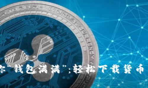 让tpWallet带你“钱包满满”:轻松下载货币交易软件的窍门