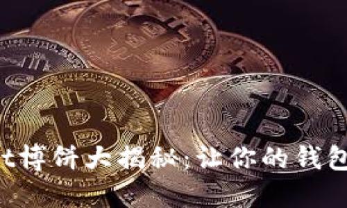 TPWallet博饼大揭秘:让你的钱包飞起来!