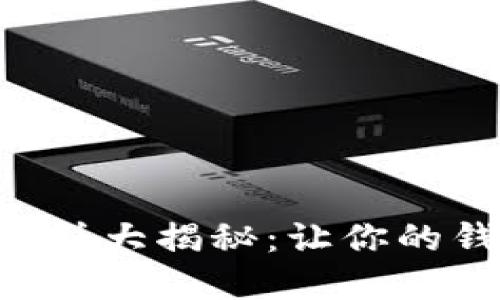 TPWallet博饼大揭秘:让你的钱包飞起来!